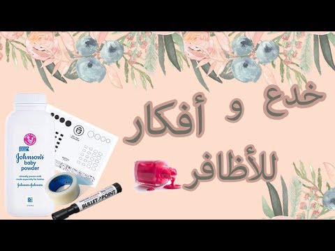 أفكار وخدع سهلة وبسيطة عن المناكير ستسهل حياتك  nail hacks it will make your life easier الجزء (٢)