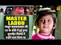 Shocking Death Of Master Laddu बालकलाकार की गला घोंटकर क�