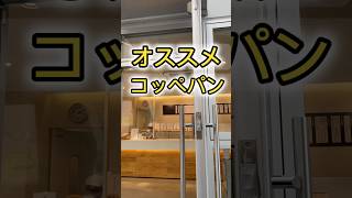 オススメコッペパン吉田パン！ #グルメ #亀有グルメ #東京グルメ #ええやんグルメ