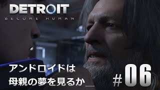 #06【Detroit: Become Human】アンドロイドは母親の夢を見るか