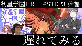 【学マス】初星学園HR #STEP3  雨夜燕 遅れて見る枠