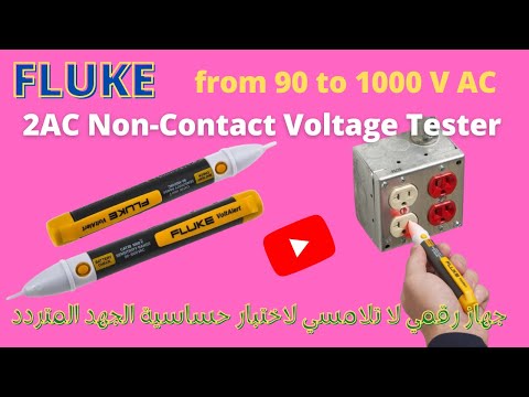  Reviewing of Fluke 2AC Non Contact Voltage Tester جهاز رقمي لا تلامسي لاختبار حساسية الجهد المتردد