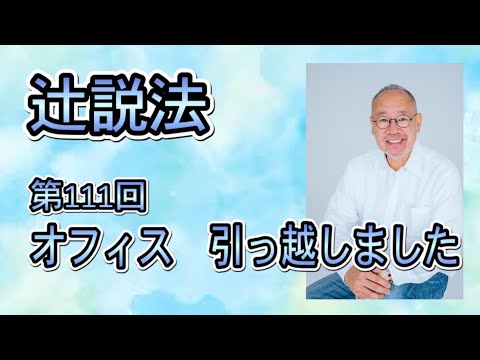 芸術・スポーツ文化学科 辻説法　#111 オフィス　引っ越しました