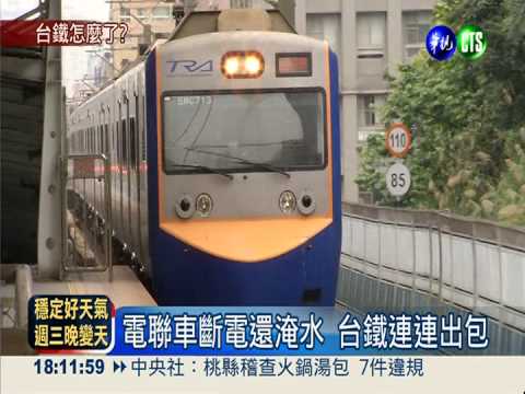 車廂斷電又淹水 台鐵出包找嘸人!