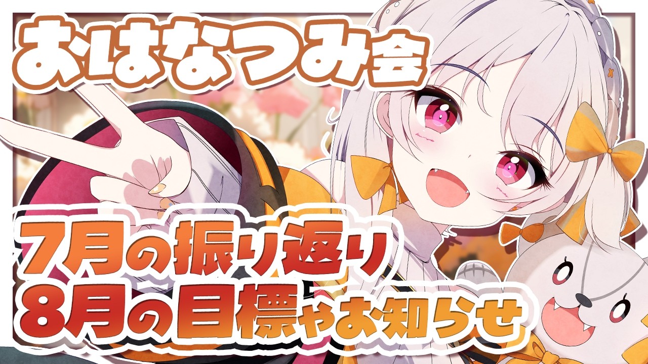 【#ガンプラ #雑談】💐振り返りと目標発表しながら雑談するよ！おはなつみ会&お披露目発表会【雑談 ガノタ プラモデル 機動戦士 ガンダム GUNDAM VTuber】