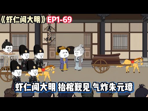【蝦仁勇闖大明1~69集】蝦仁剛穿越大明，擡棺前去大殿覲見朱元璋，氣炸老朱。#沙雕動畫 #穿越動畫 #一口氣看完 #朱元璋 #明朝