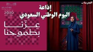 إذاعة اليوم الوطني السعودي 95 بالذكاء الاصطناعي