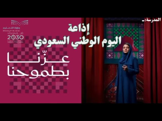 إذاعة اليوم الوطني السعودي 95 بالذكاء الاصطناعي