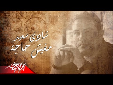 مفيش حاجة شادي سعيد