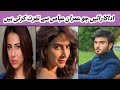 3 Pakistani actresses who hate imran abbas | ayeza Khan | sadia Khan | ushna Shah | Sana Baloch