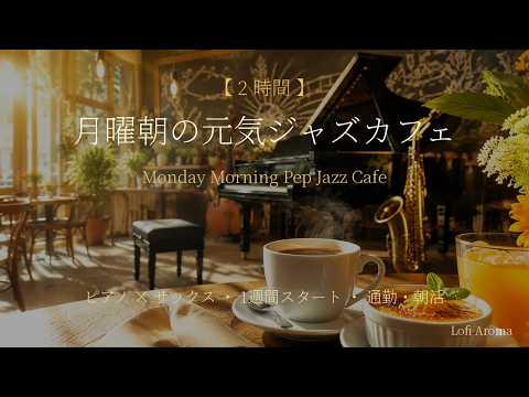 【2時間】月曜朝の元気ジャズカフェ｜Monday Morning Pep Jazz Cafe｜1週間スタートに