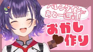 【 料理 】バレンタイン目前！のんびりお菓子作り【七瀬すず菜/にじさんじ】