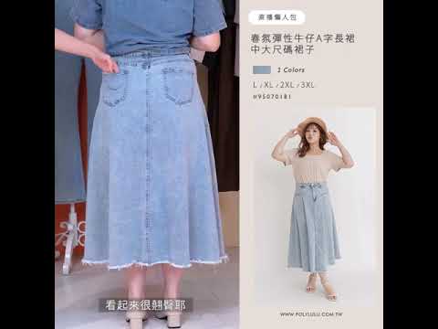 春氛彈性牛仔A字長裙 中大尺碼裙子 | Poly Lulu