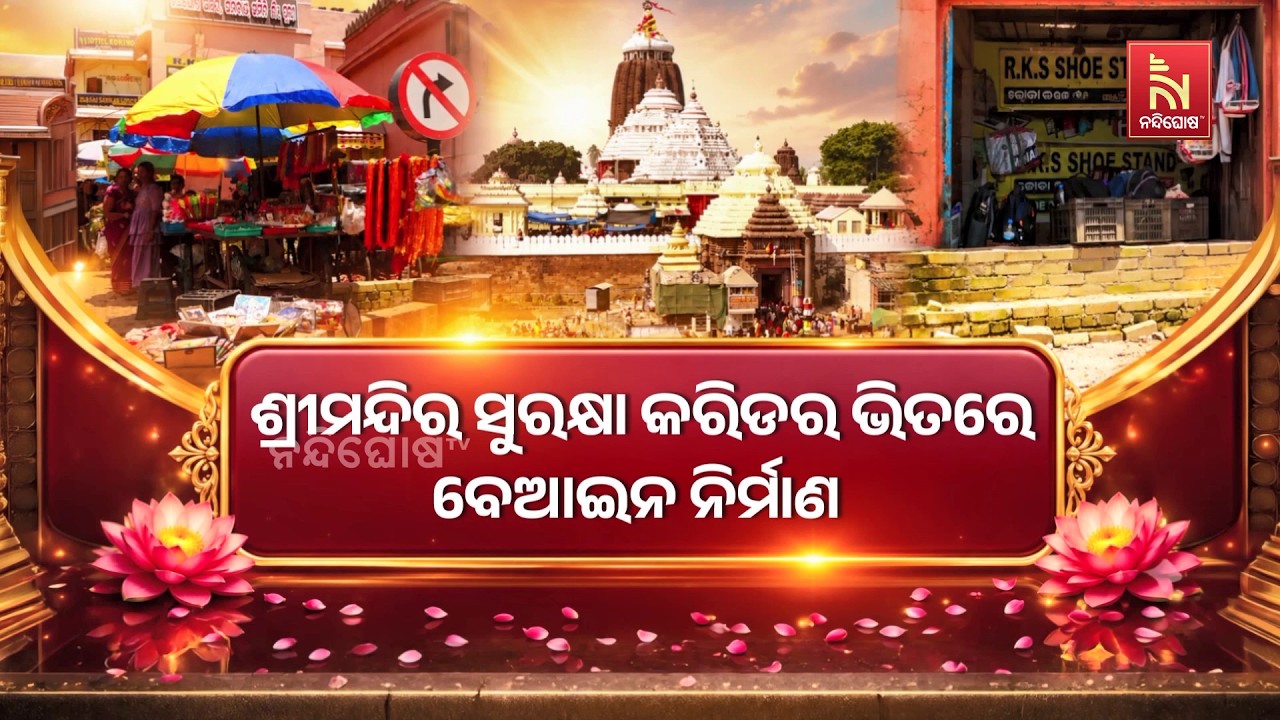 ଶ୍ରୀମନ୍ଦିର ସୁରକ୍ଷା କରିଡର ଭିତରେ ବେଆଇନ ନିର୍ମାଣ । ଉତ୍ତ?