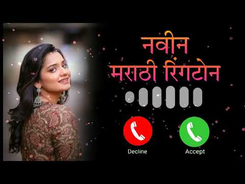 New Marathi Ringtone||नविन मराठी रिंगटोन||#marathi #viral #Shrvanringtone