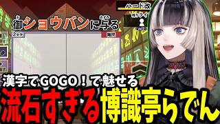 【漢字でGOGO!】難問漢字に苦戦しながらも持ち前の知識でクリアしていくらでん【ホロライブ/切り抜き/儒烏風亭らでん】