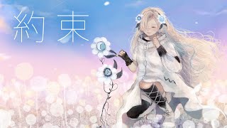 【歌ってみた】約束 covered by ヰ世界情緒
