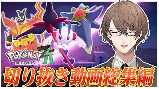 【総集編】明けない夜を駆け抜けた社長のポケモンZA本編切り抜きまとめ【にじさんじ切り抜き/加賀美ハヤト/Pokémon LEGENDS Z-A】