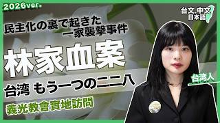 台湾【もう一つの二二八】林一家襲撃事件(台/中/日文字幕)