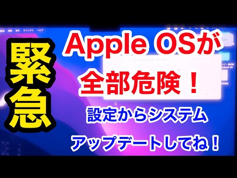 緊急に更新してください: アプリが Apple のセキュリティを脅かしています