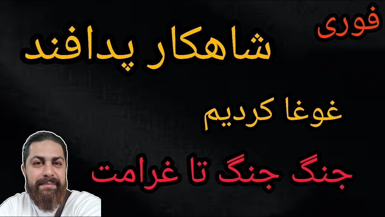 شاهکار پدافند - جنگ جنگ تا غرامت - محمد ندیمی