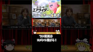 【#カービィのエアライダー 】#ミルクボーイ風漫才