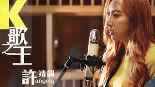 許靖韻 Angela Hui《K歌之王》【Live session】[Official MV]