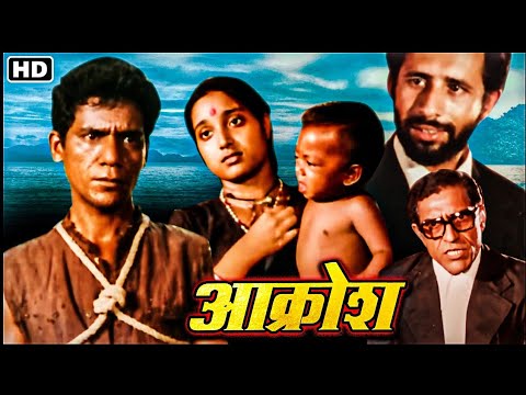 आक्रोश 1980_स्मिता पाटिल_ओम पुरी_अमरीश पुरी_नसीरुद्दीन शाह_80s सदाबहार सुपरहिट फिल्म