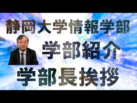 言語文化学科 静岡大学情報学部 学部紹介 学部長挨拶