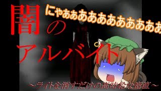 【ゆっくり実況】危険なアルバイトに注意！！ライトを消すだけの高時給な宿直