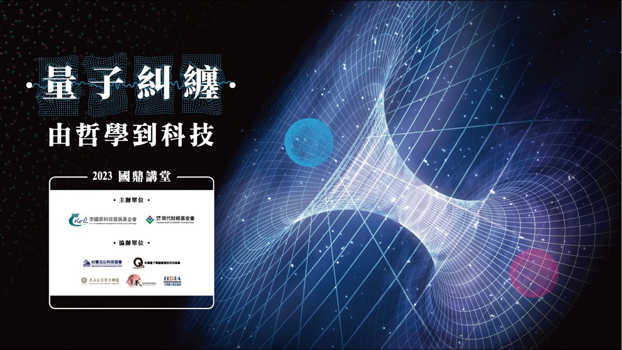 [2023-08-10]國鼎論壇-張慶瑞教授《量子糾纏：由哲學到科技》