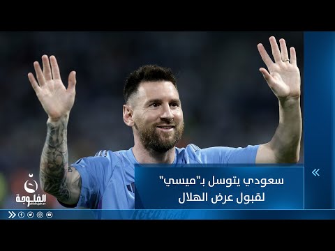 شاهد بالفيديو.. فكر بمستقبل عيالك ياأخي .. سعودي يتوسل بـميسي لقبول عرض الهلال
