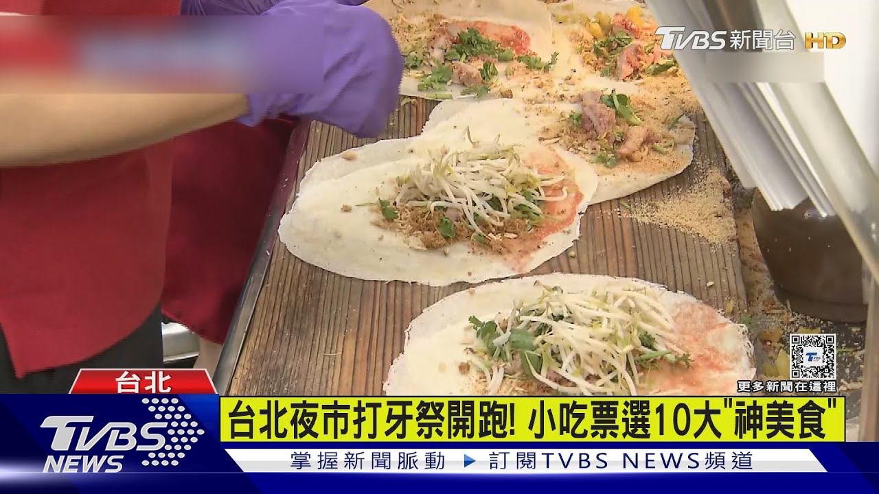 台北夜市打牙祭開跑! 小吃票選10大「神美食」