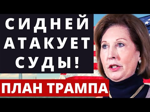 План Трампа в действии. Сидней «Взрывает» суды! Выборы в США.