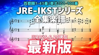 Download lagu 【ピアノ】JRE-IKSTシリーズ全集楽譜『首都圏1~43番/東北101~108番』6.29現在 mp3