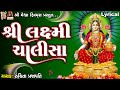 Shree Laxmi Chalisa | Lyrical | Ruchita Prajapati | Gujarati Devotional Chalisa |
