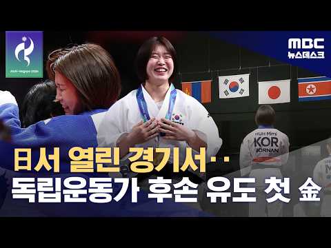 독립운동가 손녀 허미미, 아시안게임 유도 금메달 획득!