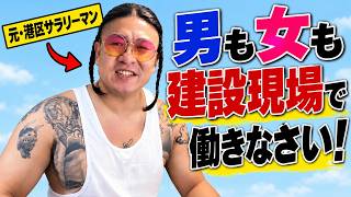 元・港区サラリーマンから助言！【男も女も建設現場で働きなさい！】