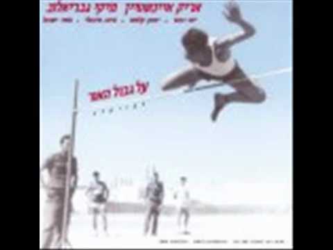 Video thumbnail for Al Gvul Haor - על גבול האור