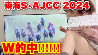 【東海S・AJCC 2024】本命1着! W的中でヤバすぎた‼︎‼︎