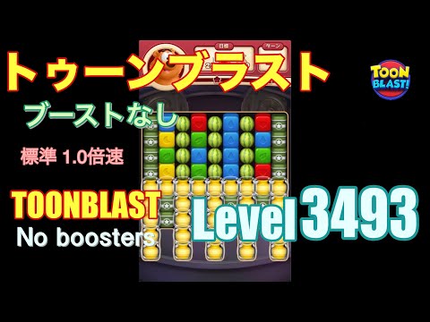 トゥーンブラスト 3493 ブーストなし toonblast 3493 No boosters