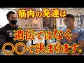 【人間=動物】筋肉の発達は“遺伝”ではなく〇〇によって決まります。