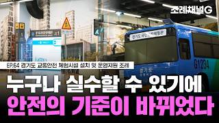 [조례채널G] '누구나 실수할 수 있다' 사람의 마음까지 고려하는 도로 교통 안전 정책