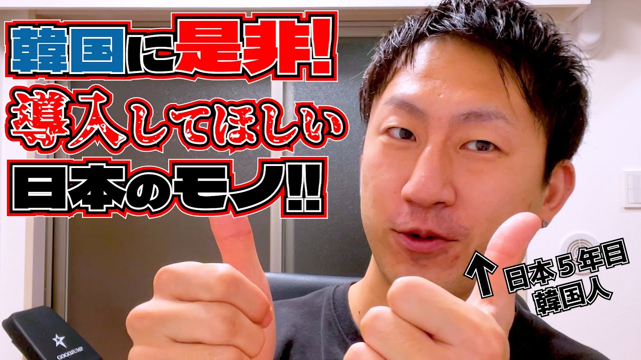 韓国人が日本に住んで思った「導入至急」の日本のモノ！なんで韓国にはないんだろう…