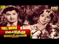 Koduthu Vaithaval Full Movie M G Ramachandran M R Radha E V Saroja Raj Old Classics