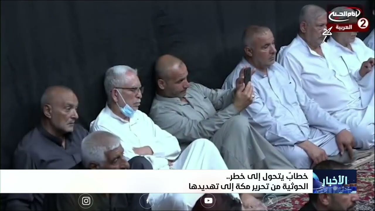 خطاب يتحول إلى خطر .. الحوثية من تحرير مكة إلى تهديدها