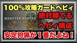１００％攻略はガードヘビィ！！完成形安全火力型ヘビィビルドを徹底解説！！【#モンハンワイルズ】