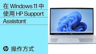 在 Windows 11 中使用 HP Support Assistant