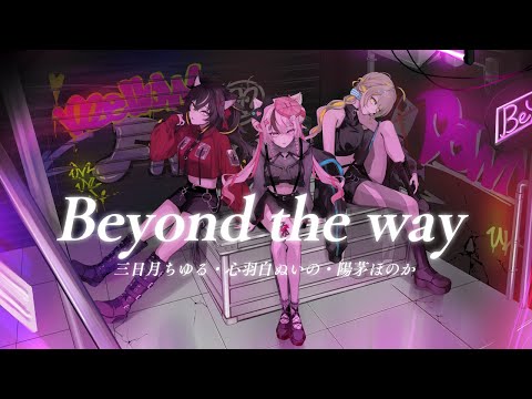 Beyond the way - Giga covered by 心羽白ぬいの、三日月ちゆる、陽茅ほのか【 歌ってみた / #Vtuber 】