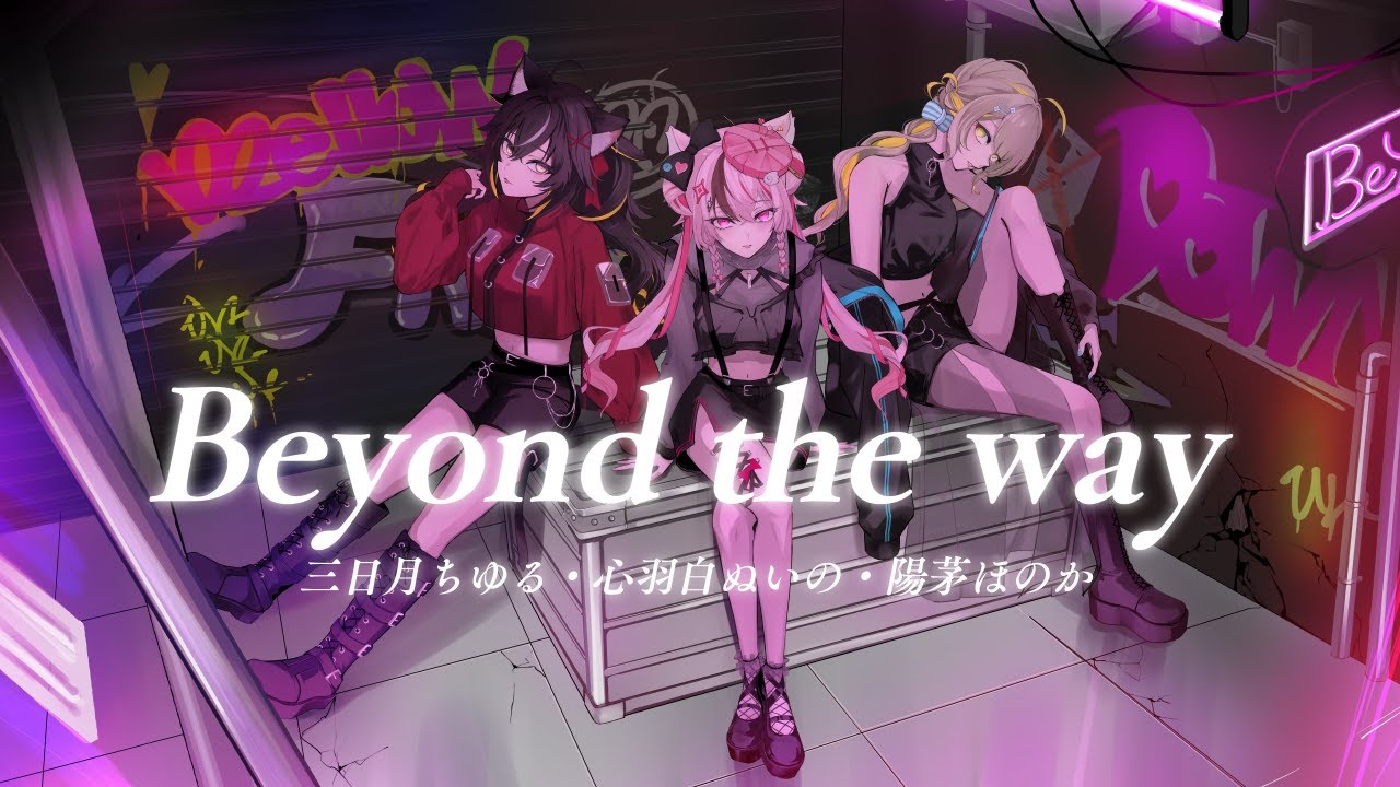 Beyond the way - Giga covered by 心羽白ぬいの、三日月ちゆる、陽茅ほのか【 歌ってみた / #Vtuber 】